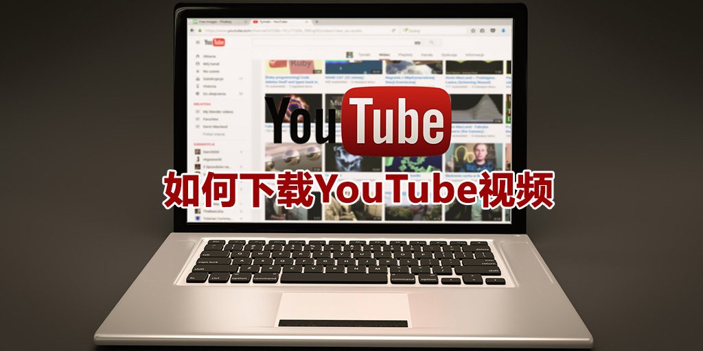YouTube视频下载：教程和工具