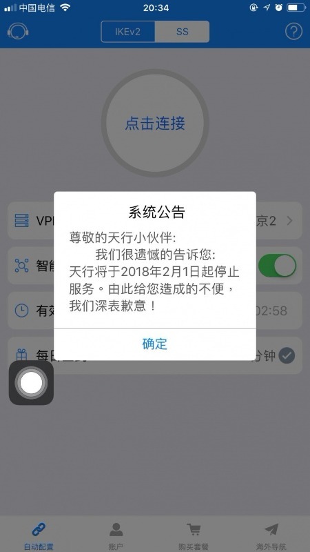 天行VPN被封公告